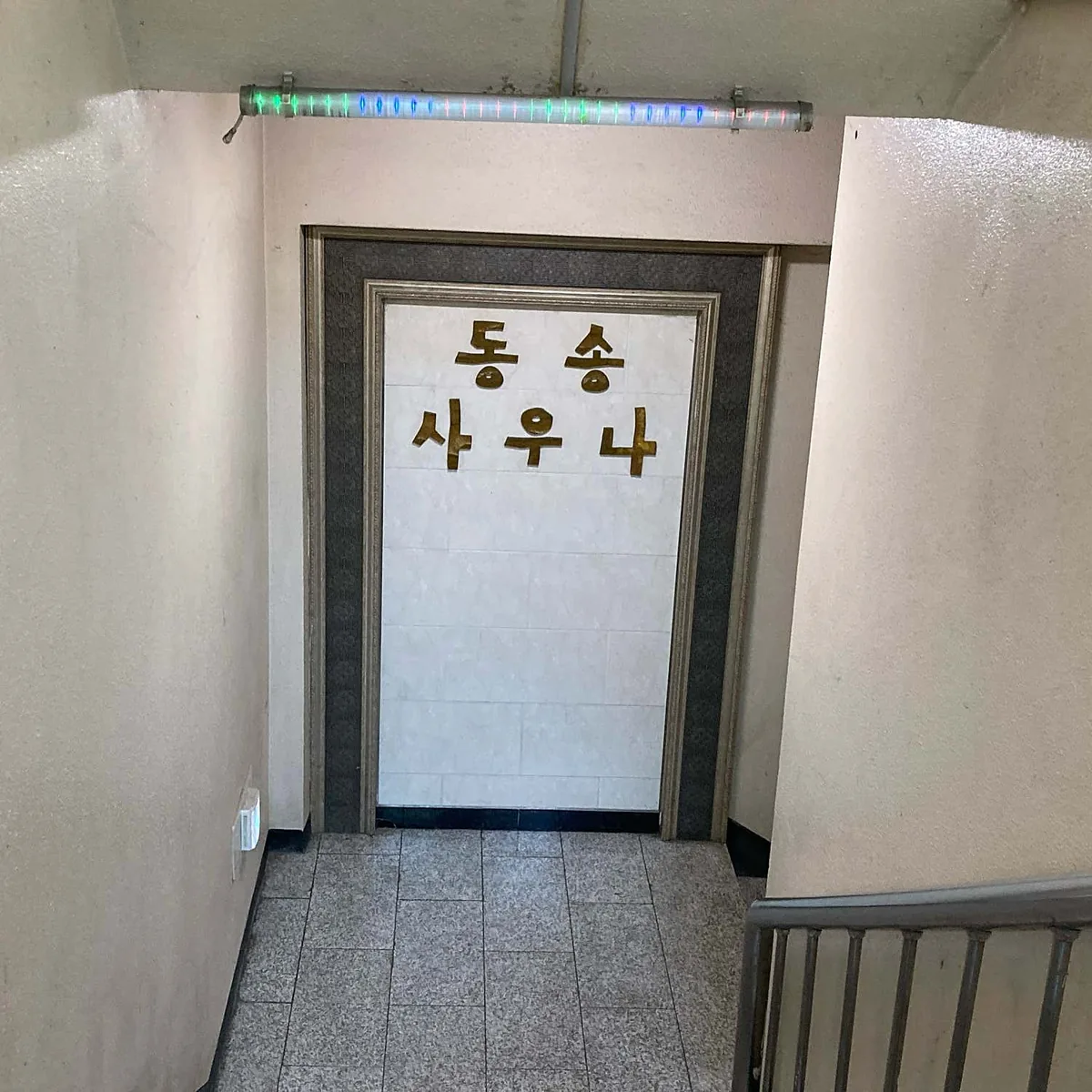 동송사우나 사진