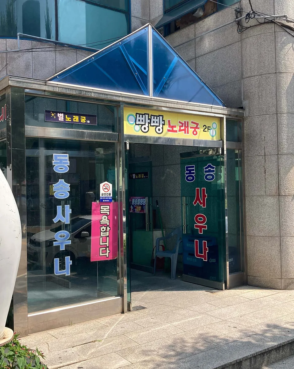 동송사우나 사진
