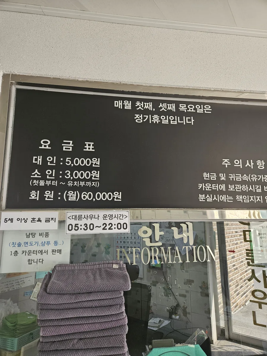 대륜사우나 사진