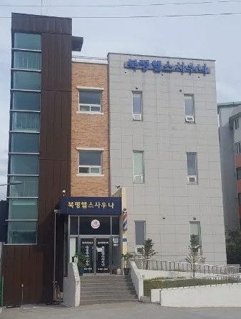 북평목욕탕 사진