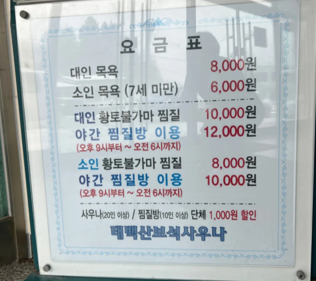 태백산보석사우나 사진