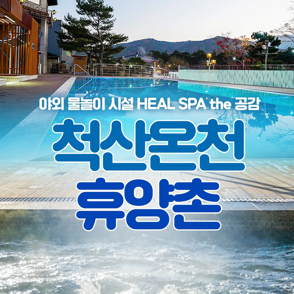 척산온천휴양촌 사진