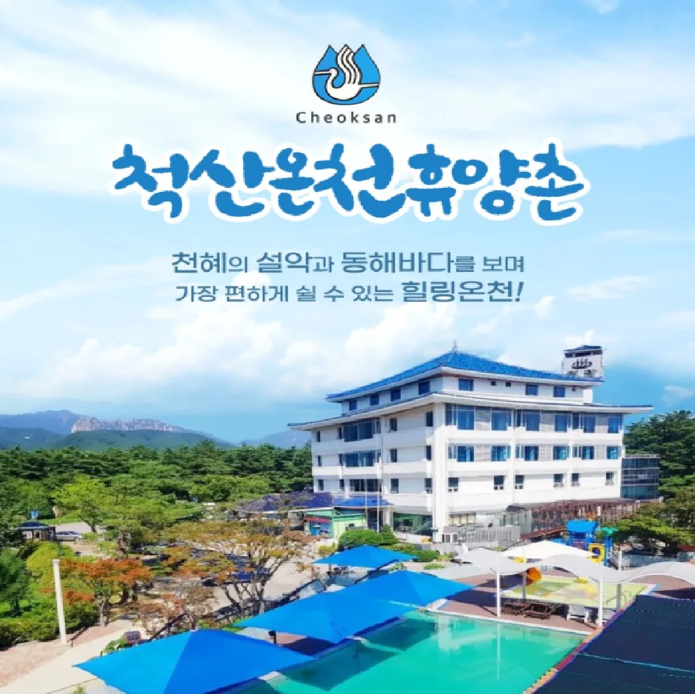 척산온천휴양촌 사진