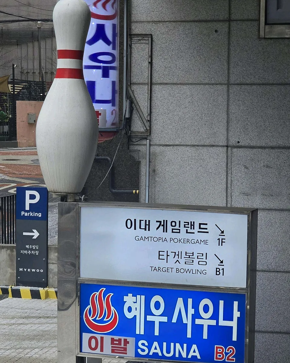 혜우사우나 사진