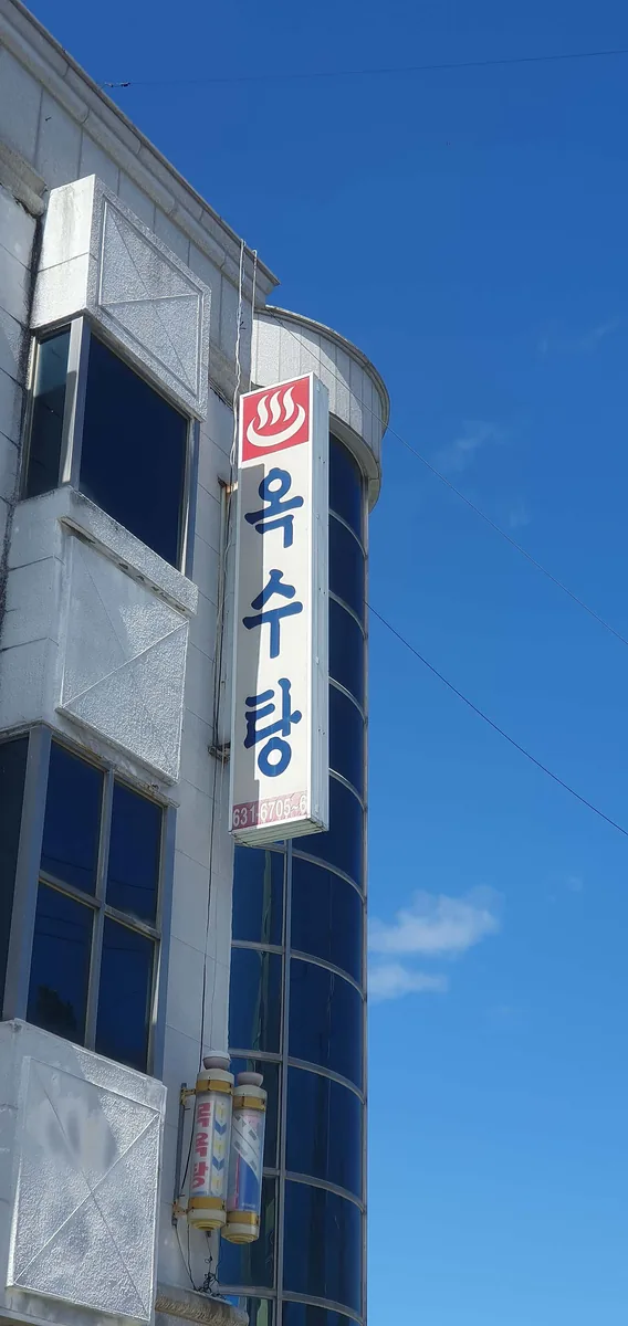 옥수탕 사진