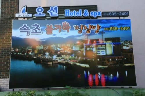 속초불가마오션스파 사진