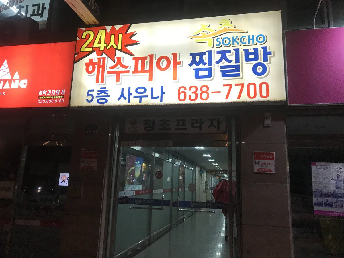 속초해수피아 사진