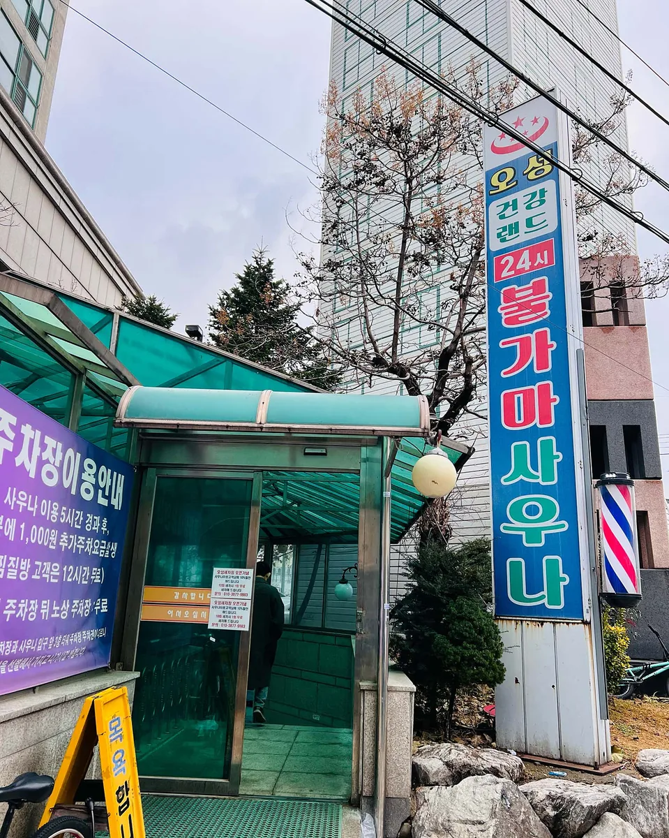 오성건강랜드 사진
