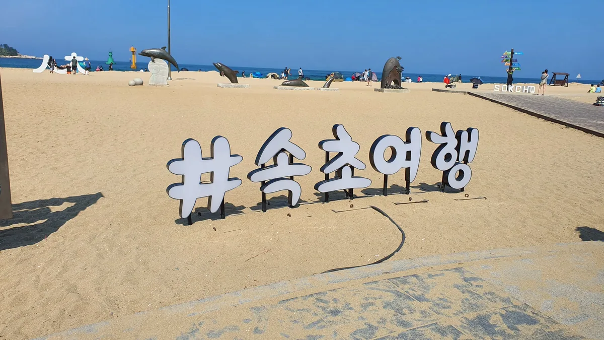 속초스파랜드 사진