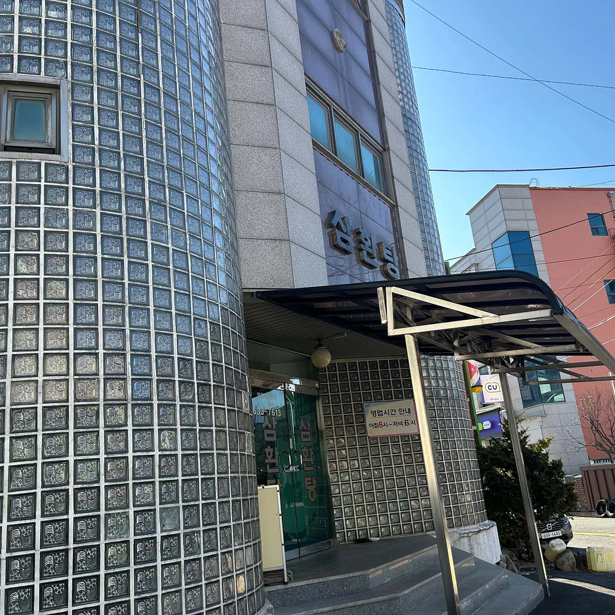 삼환목욕탕 사진