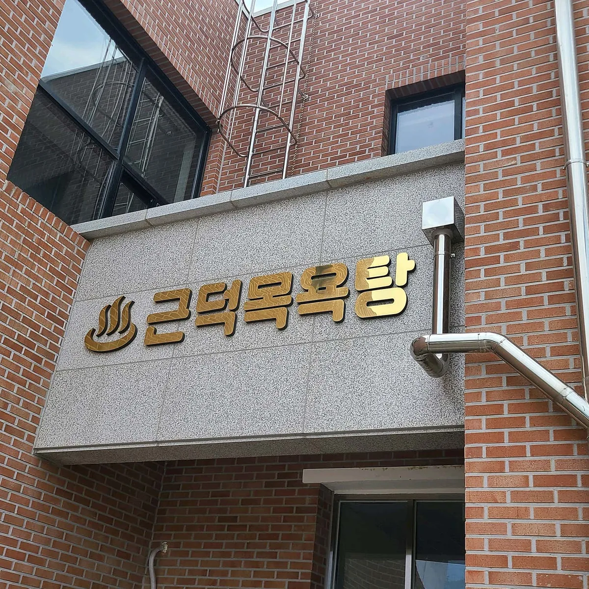 근덕목욕탕 사진