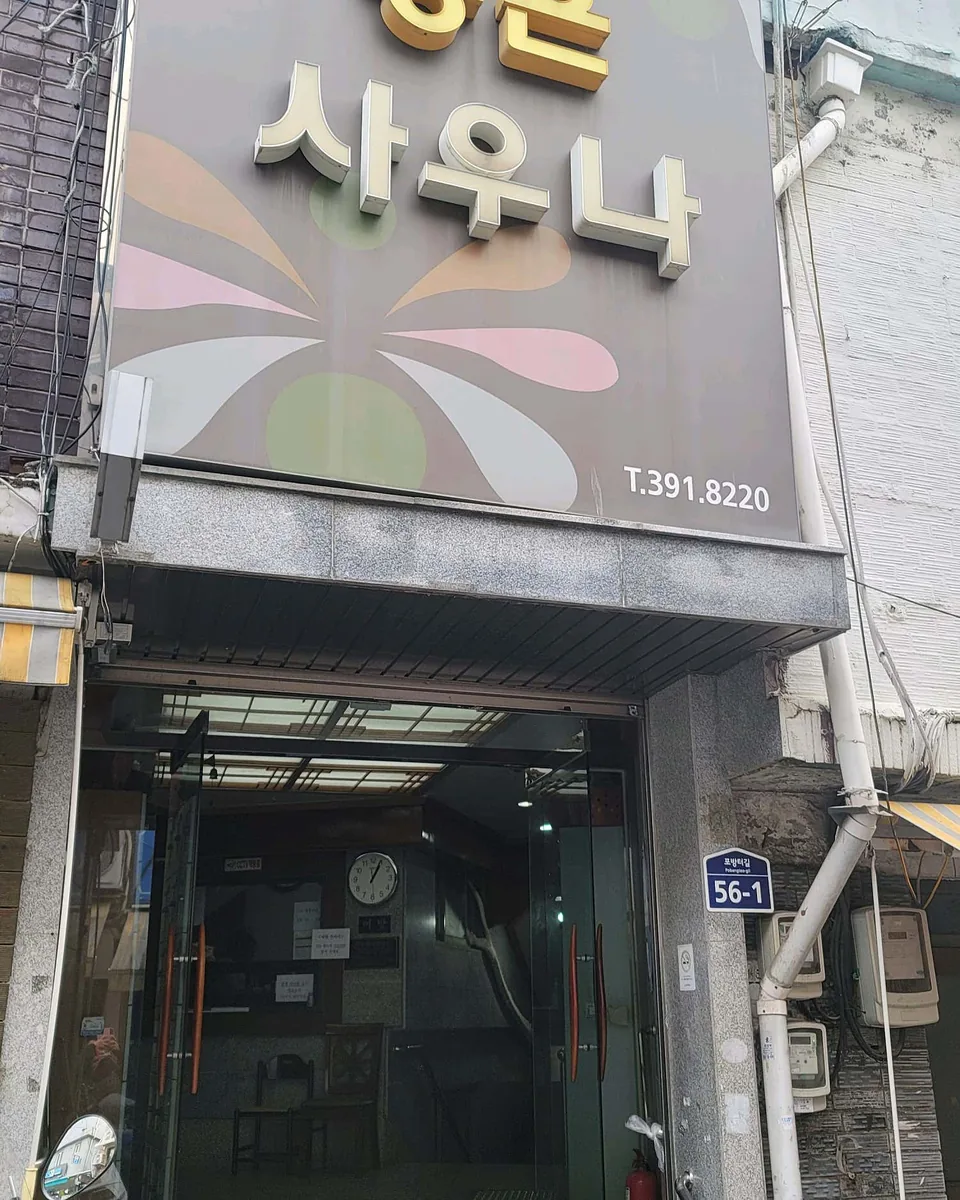 홍은탕 사진