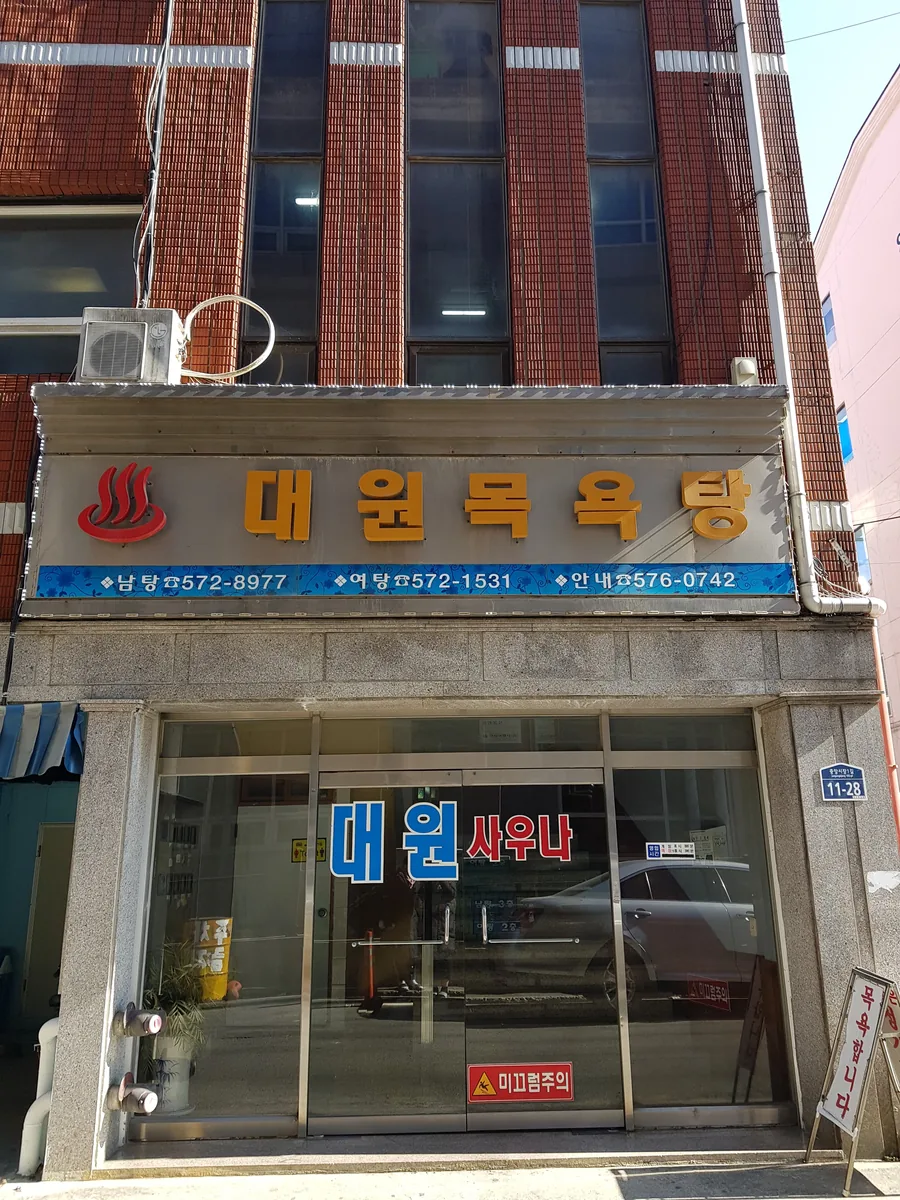 대원사우나 사진