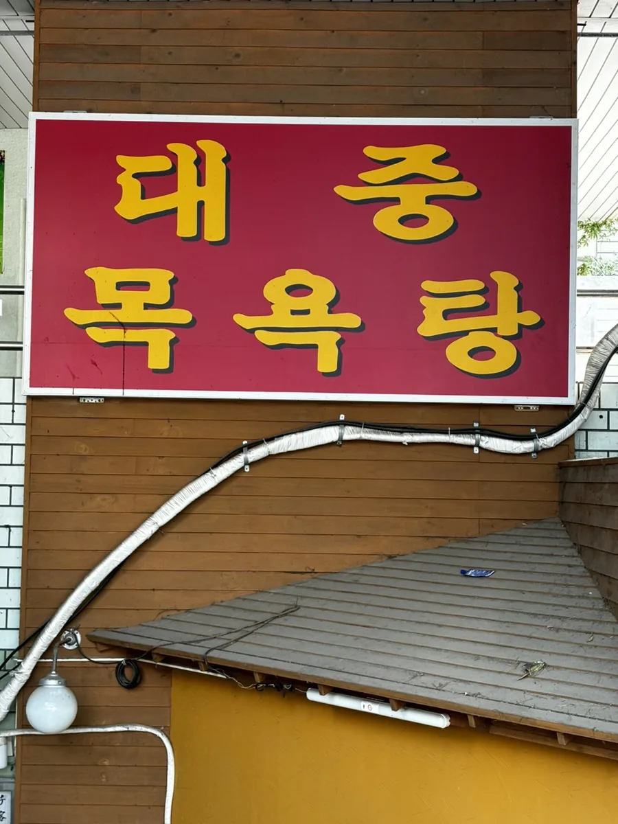 석미사우나 사진