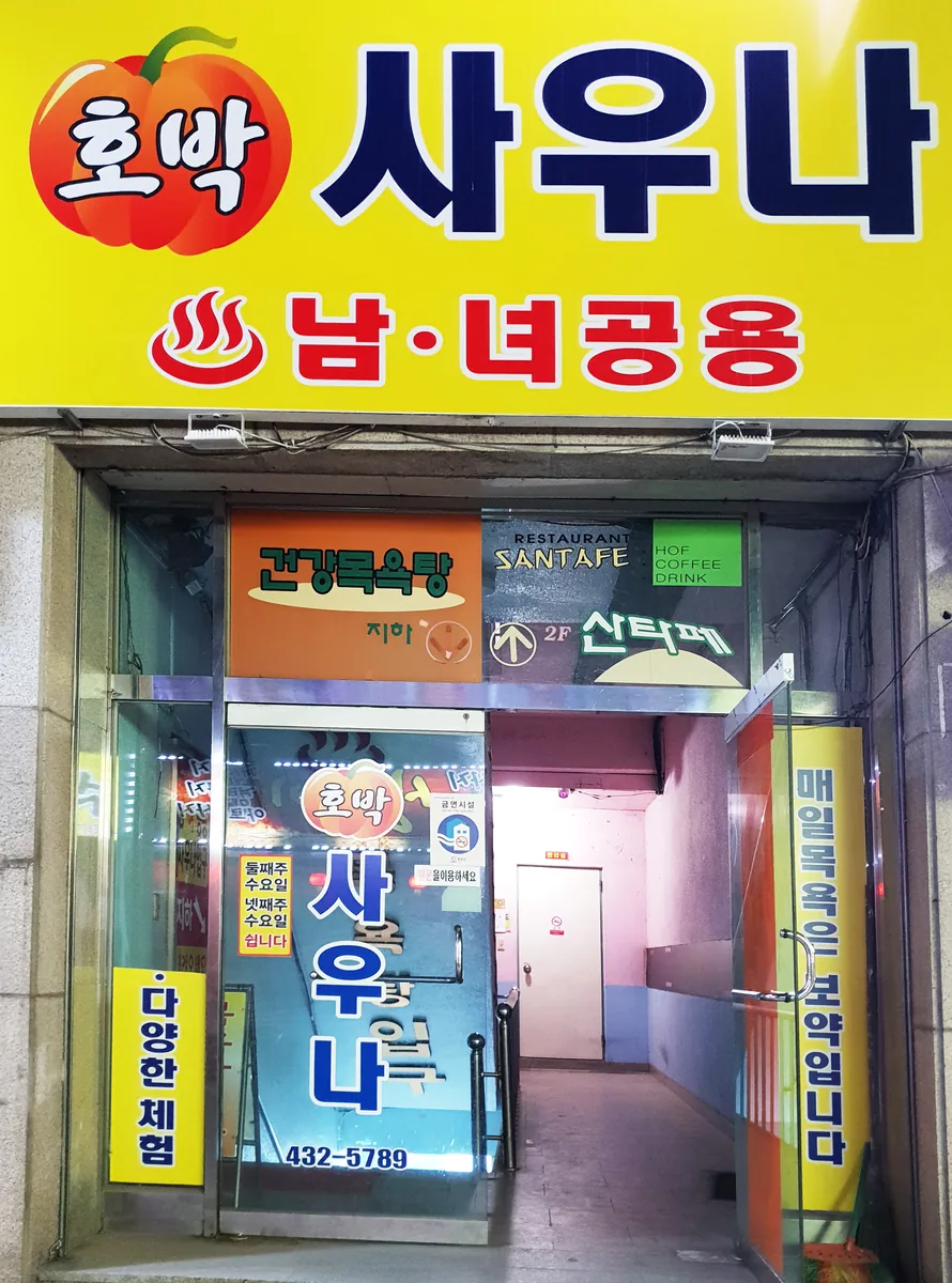 호박사우나 사진