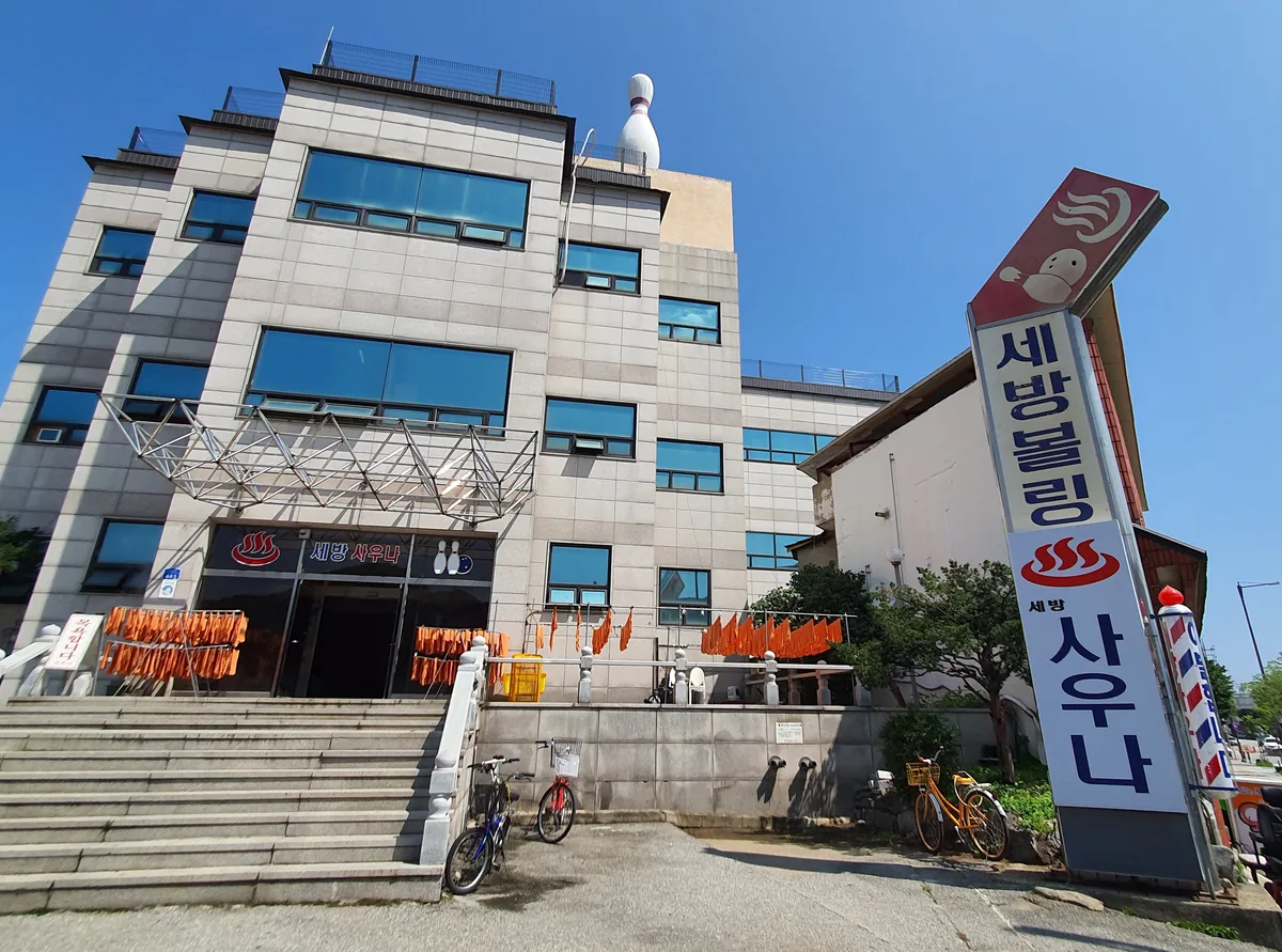 세방사우나 사진
