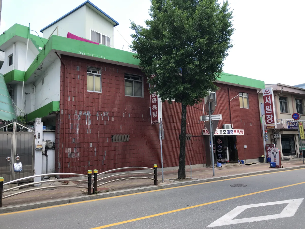 동호대중목욕탕 사진