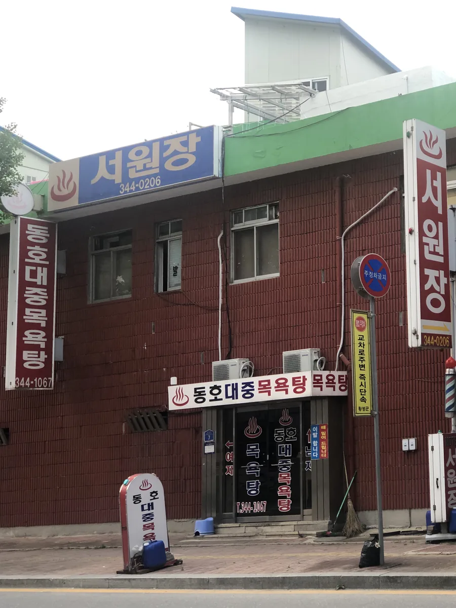 동호대중목욕탕 사진