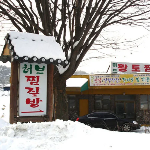 허브황토찜질방 사진