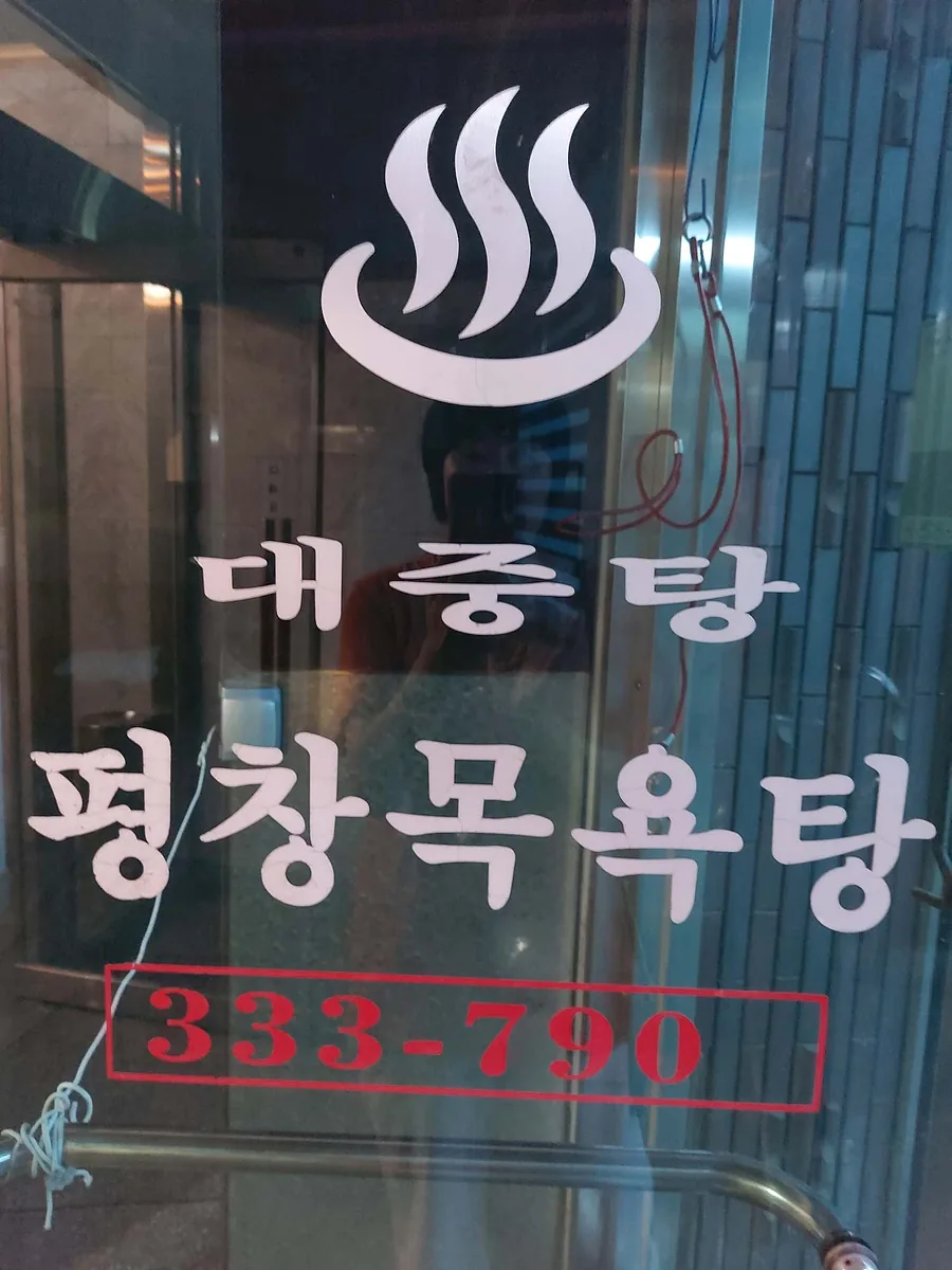 평창목욕탕 사진