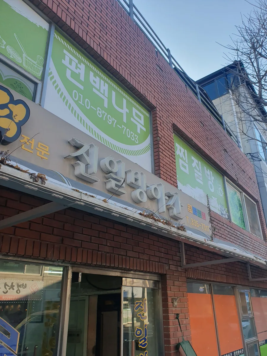 편백찜질방 사진