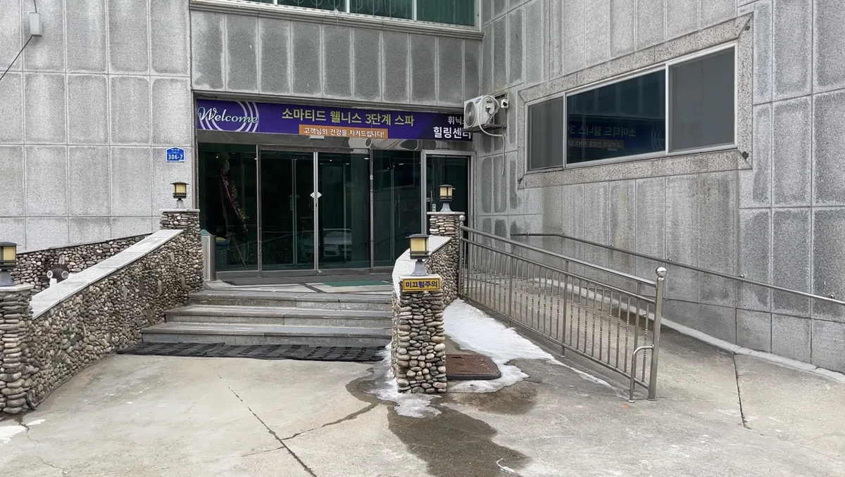 휘닉스찜질방 힐링센터 사진