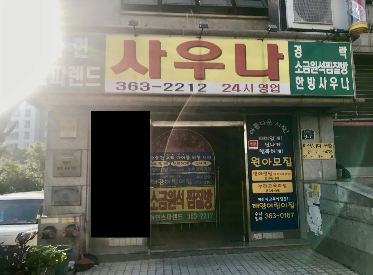 아현스파렌드사우나 사진