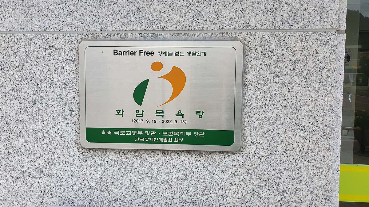 정선군시설관리공단 화암목욕탕 사진