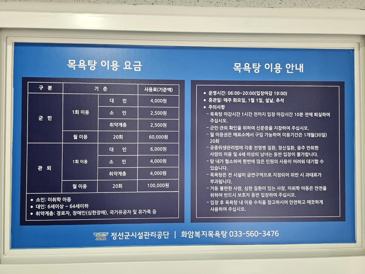 정선군시설관리공단 화암목욕탕 사진