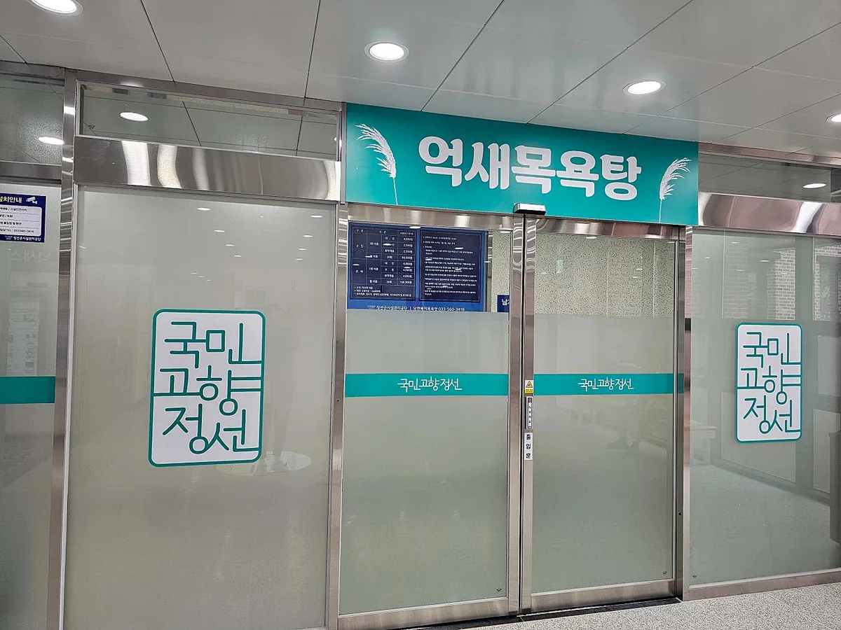 남면억새공동체센터(남면목욕탕) 사진