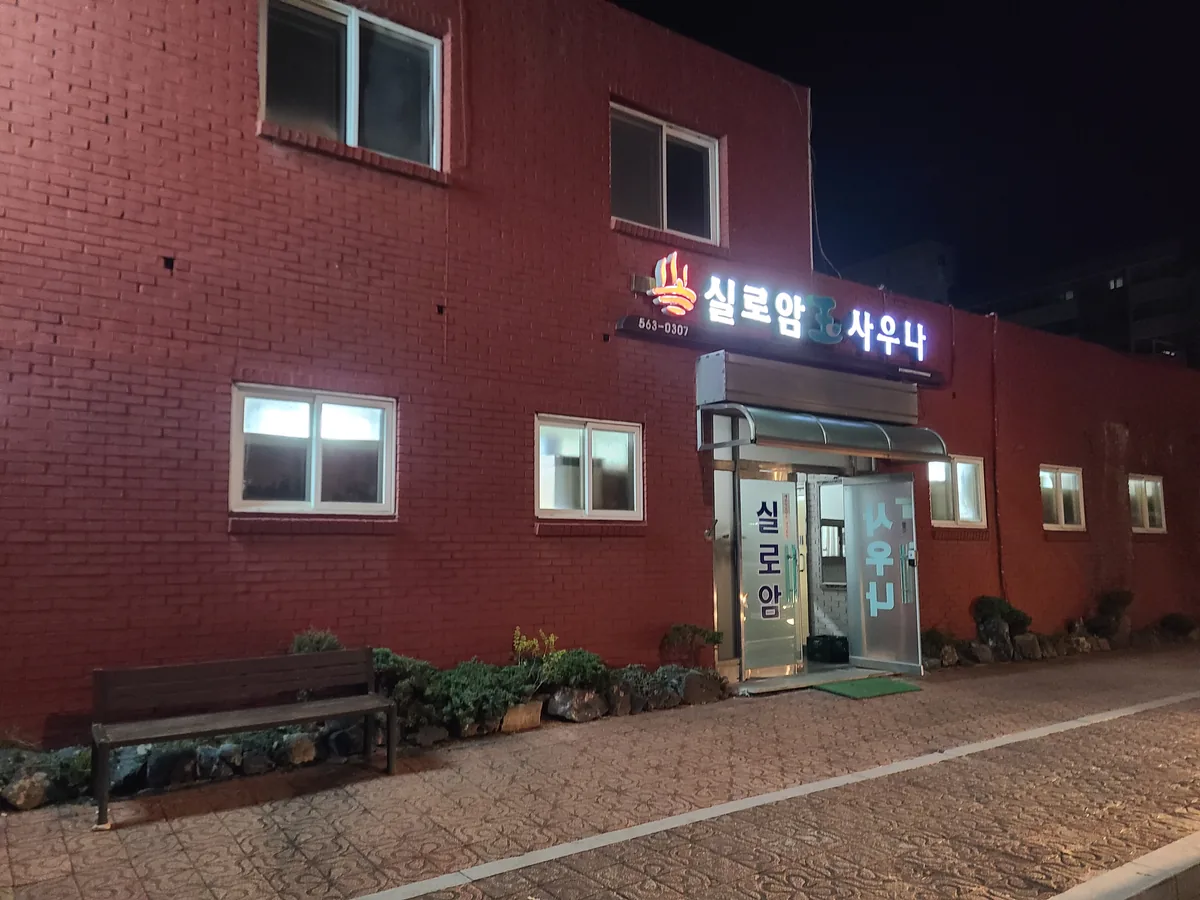 실로암목욕탕 사진