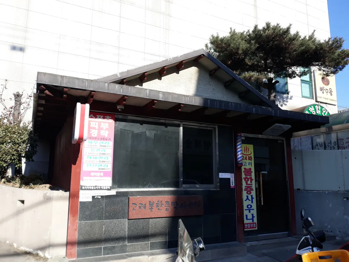고려불한증막사우나 사진