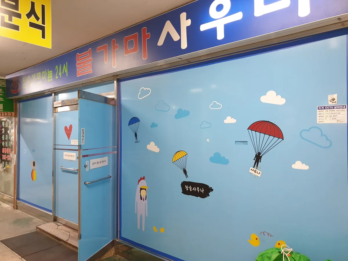 참솔게르마늄24시사우나 사진