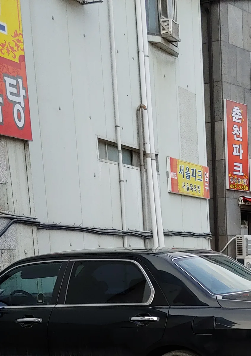 서울목욕탕 사진
