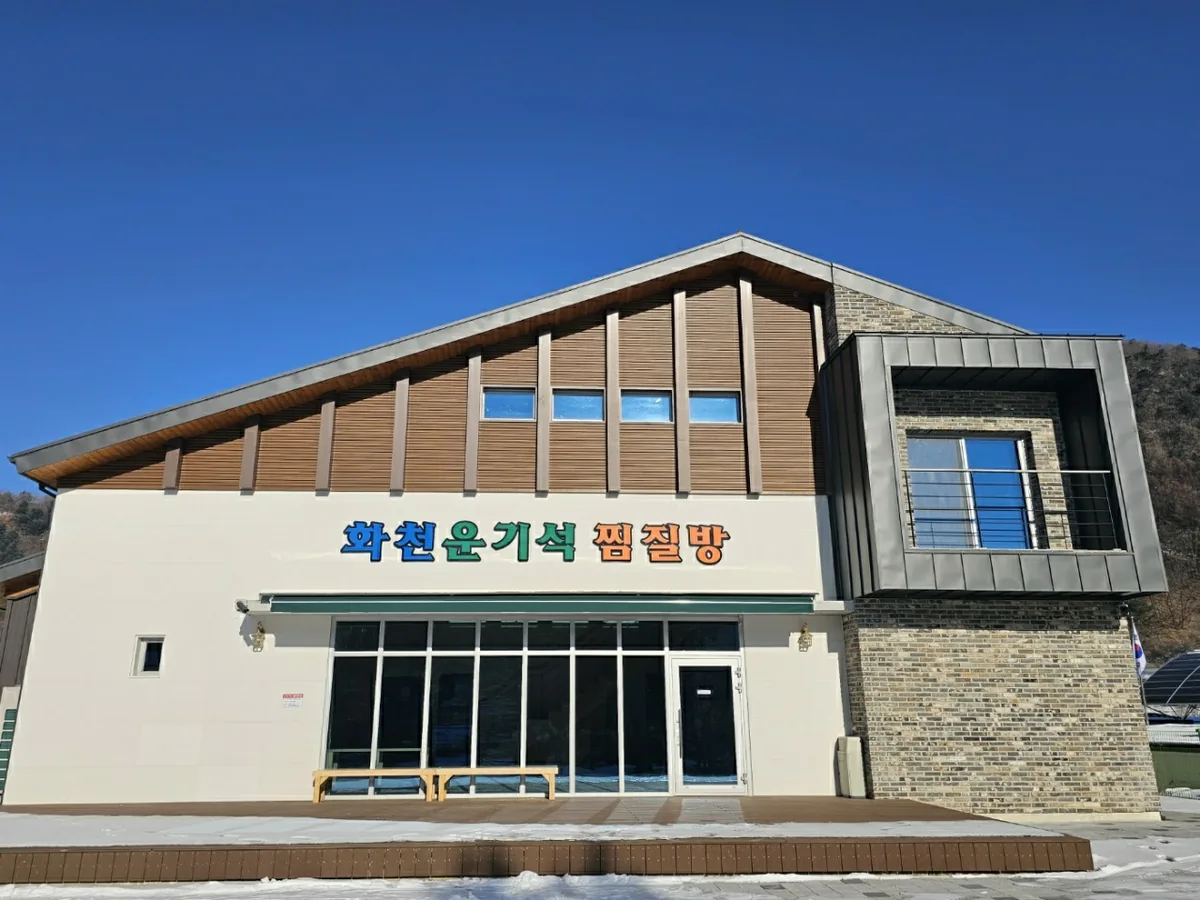 화천운기석찜질방 사진