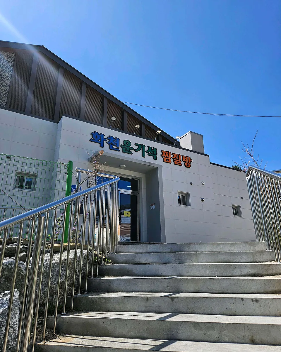화천운기석찜질방 사진