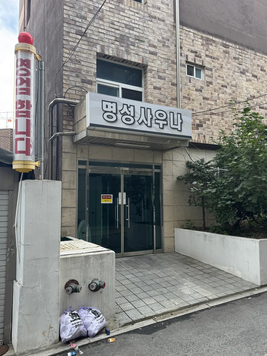 명성사우나 사진