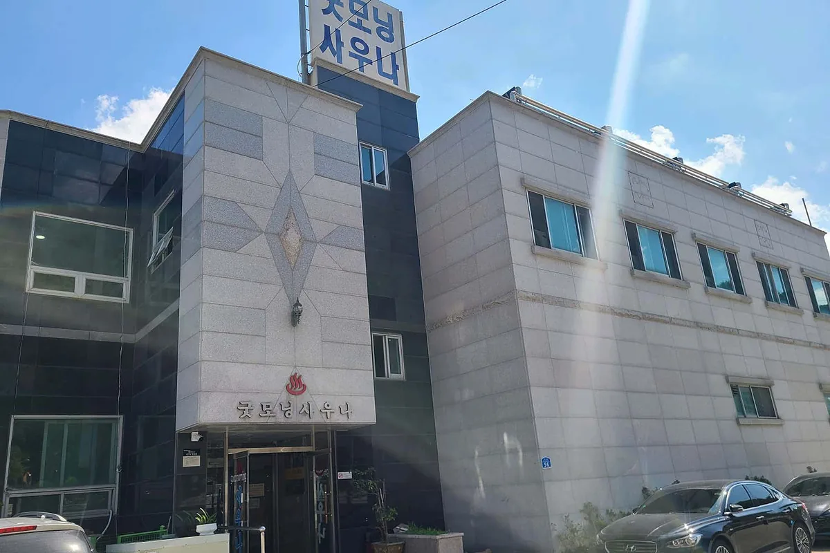 굿모닝사우나 사진