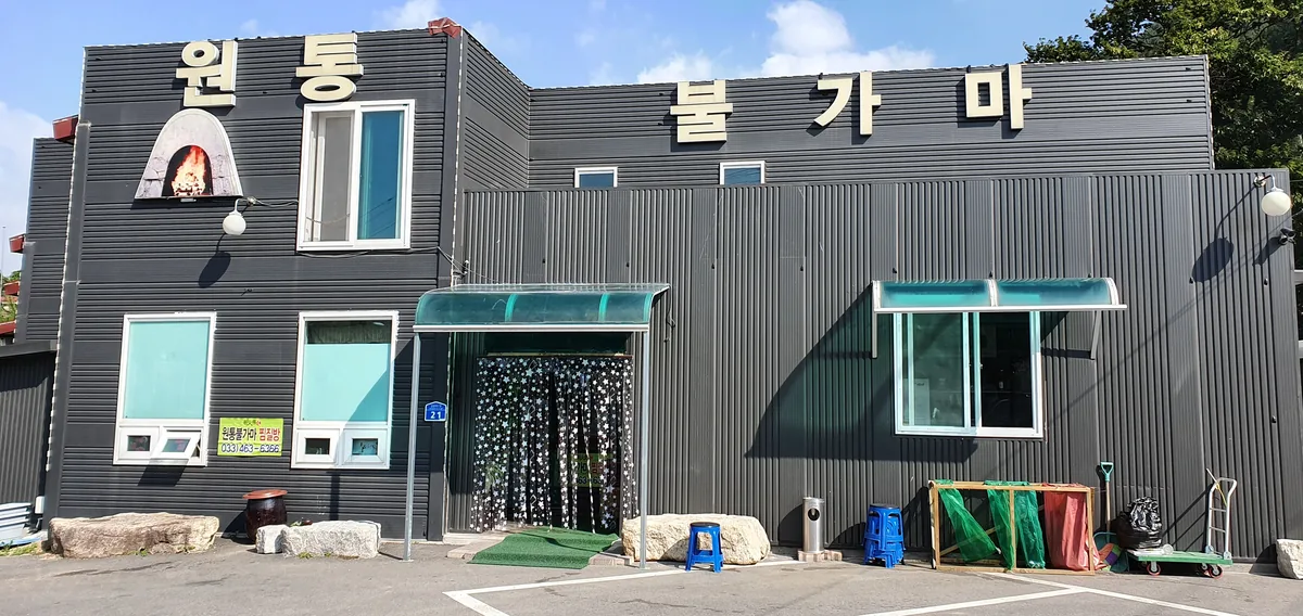 원통불가마 사진