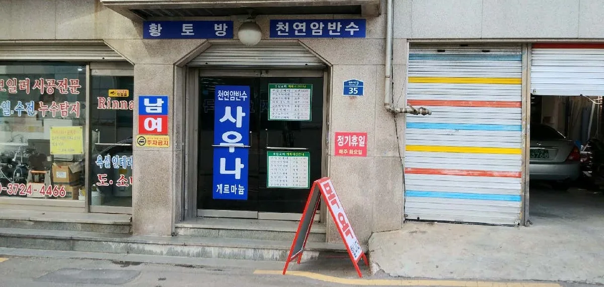 유진사우나 사진