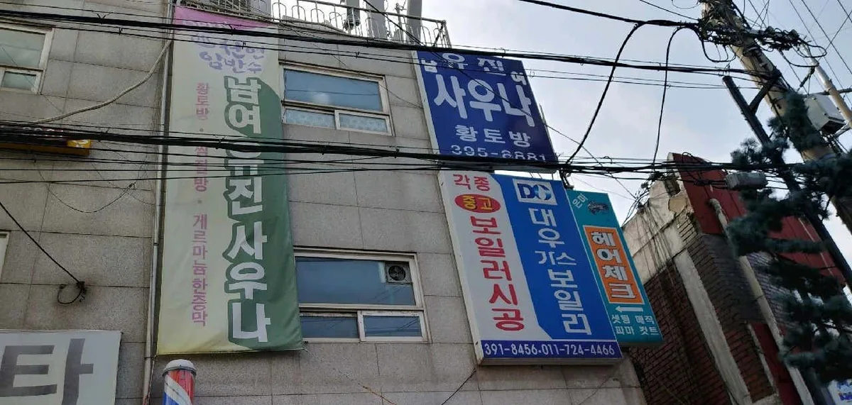 유진사우나 사진