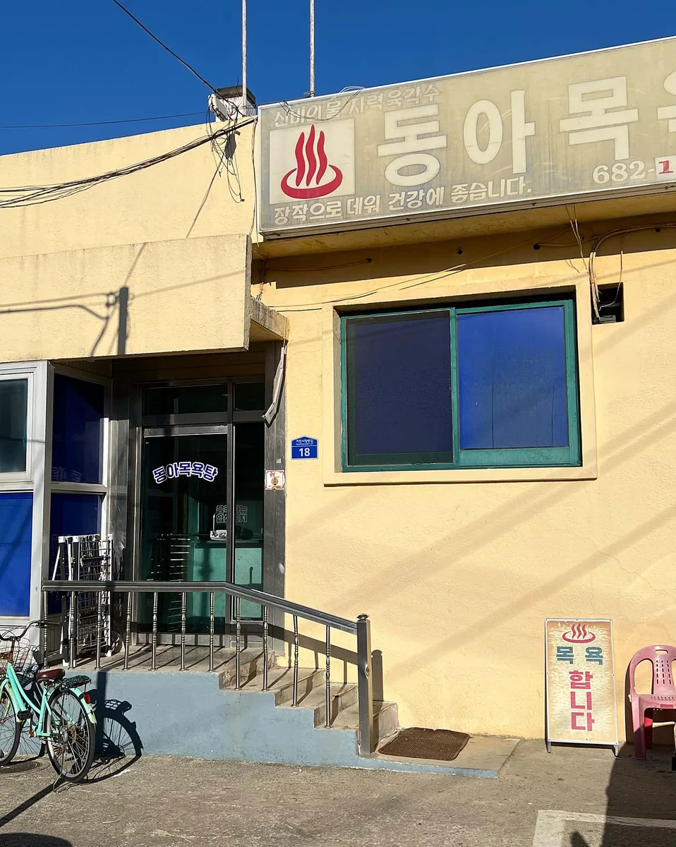 거진동아목욕탕 사진