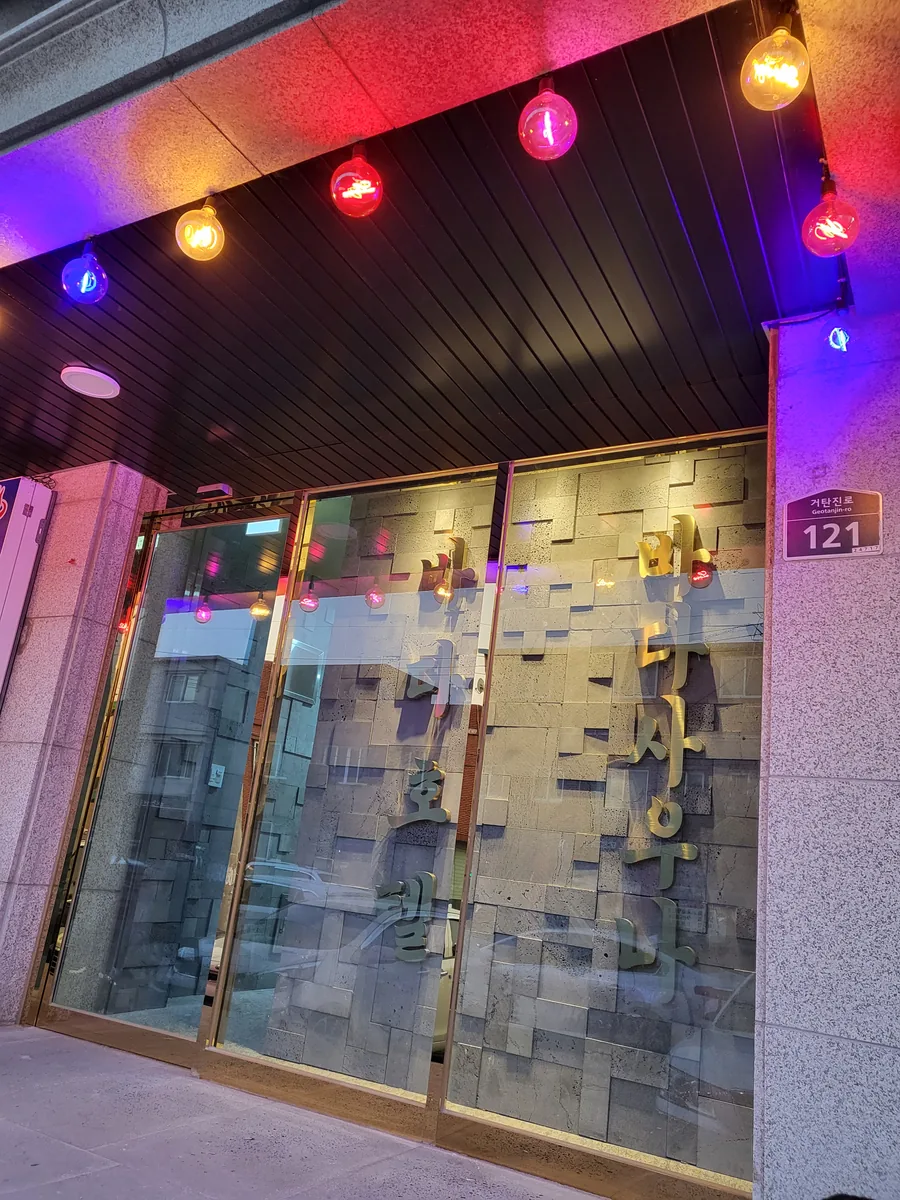 바다호텔 사진