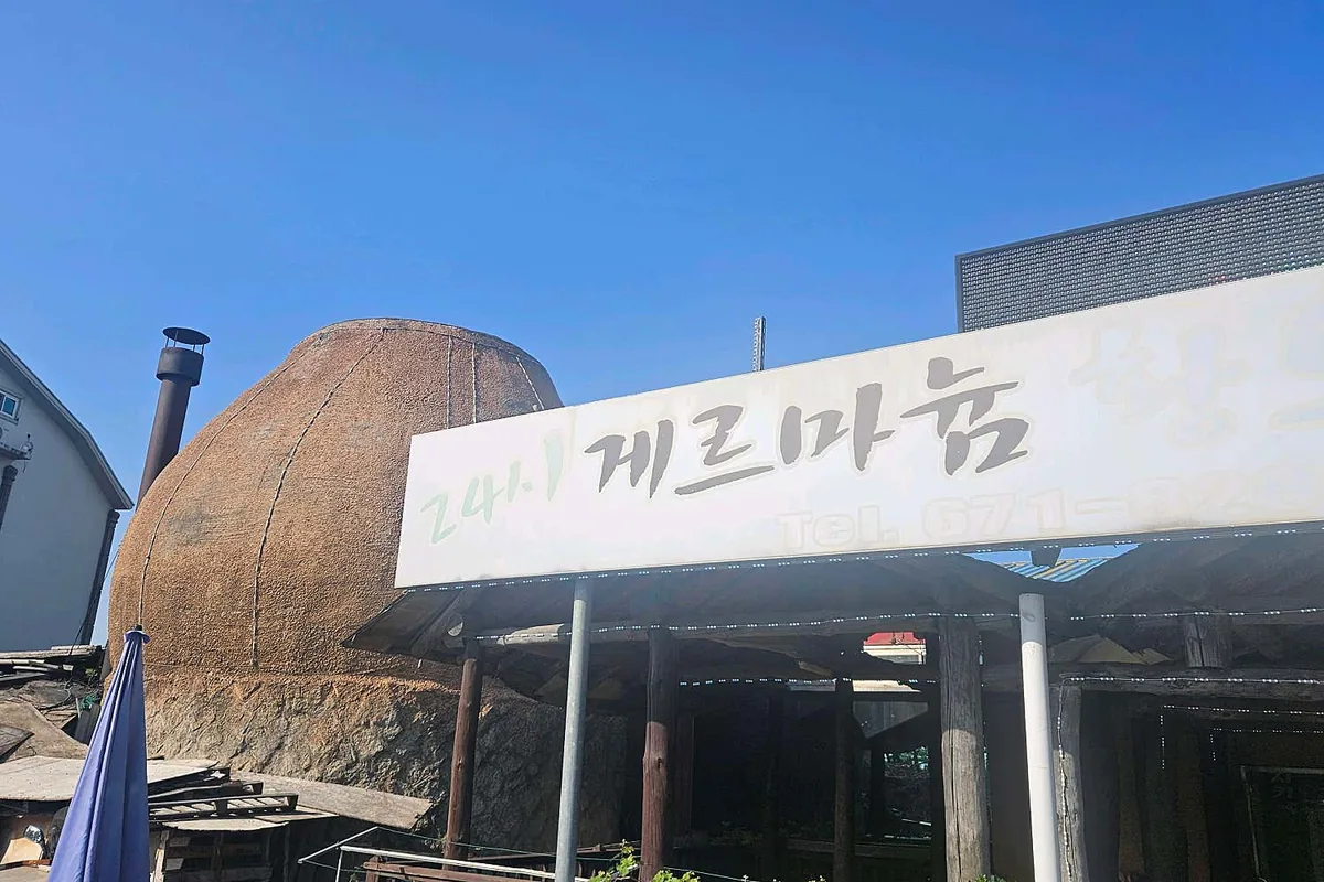 24시게르마늄황토불가마 사진