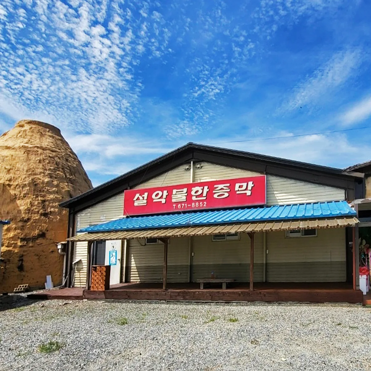 설악불한증막 사진
