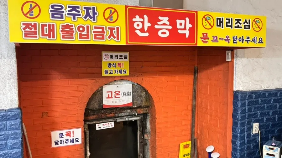 설악불한증막 사진