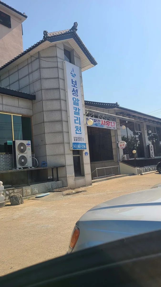 보성사우나 사진