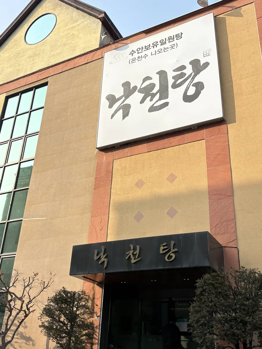 낙천탕 사진