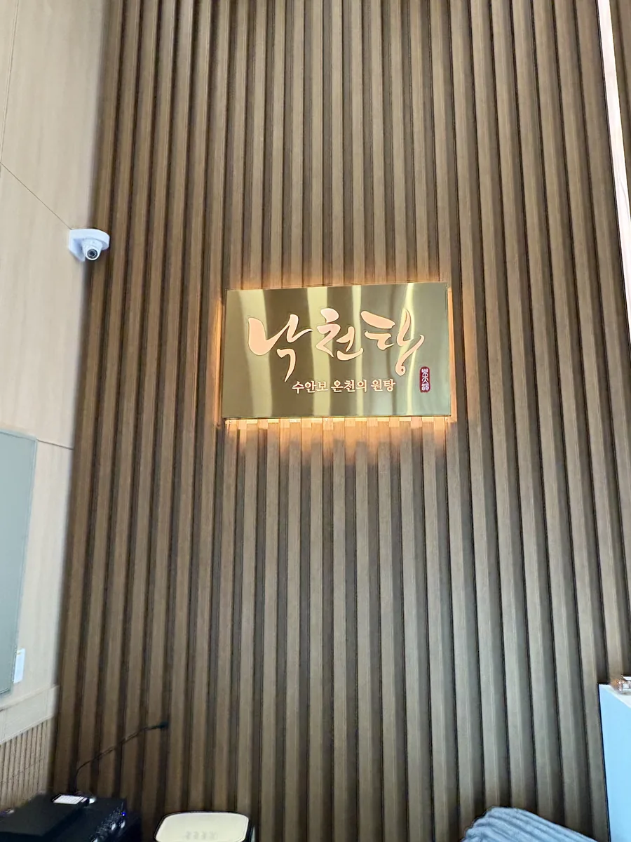 낙천탕 사진