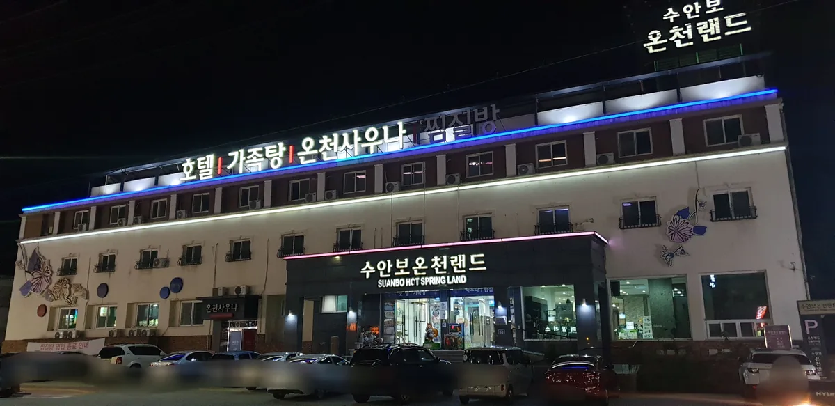 수안보 온천랜드 사진